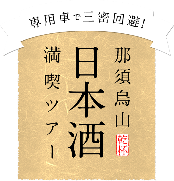 那須烏山日本酒満喫ツアー