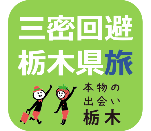 本物の出会い栃木
